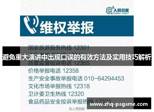 避免重大演讲中出现口误的有效方法及实用技巧解析 避免重大演讲中出现口误的有效方法及实用技巧解析