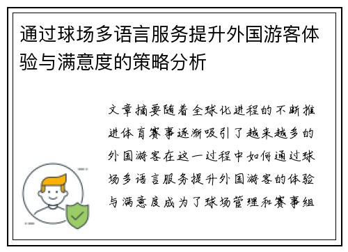 通过球场多语言服务提升外国游客体验与满意度的策略分析 通过球场多语言服务提升外国游客体验与满意度的策略分析