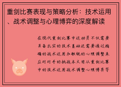 重剑比赛表现与策略分析:技术运用、战术调整与心理博弈的深度解读 重剑比赛表现与策略分析:技术运用、战术调整与心理博弈的深度解读