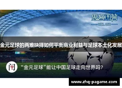 金元足球的两难抉择如何平衡商业利益与足球本土化发展 金元足球的两难抉择如何平衡商业利益与足球本土化发展