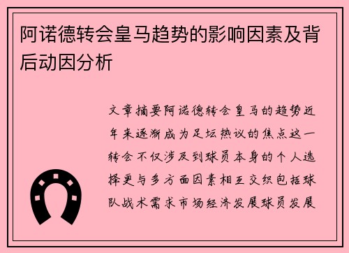 阿诺德转会皇马趋势的影响因素及背后动因分析 阿诺德转会皇马趋势的影响因素及背后动因分析