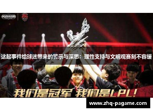 这起事件给球迷带来的警示与深思：理性支持与文明观赛刻不容缓