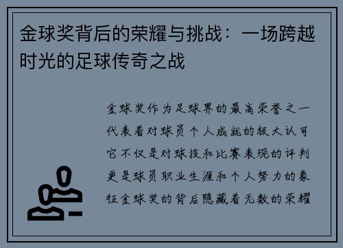 金球奖背后的荣耀与挑战：一场跨越时光的足球传奇之战