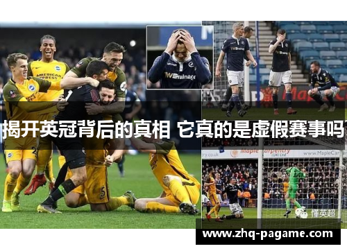 揭开英冠背后的真相 它真的是虚假赛事吗