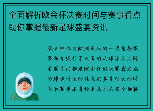 全面解析欧会杯决赛时间与赛事看点助你掌握最新足球盛宴资讯 全面解析欧会杯决赛时间与赛事看点助你掌握最新足球盛宴资讯