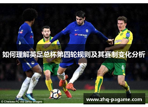 如何理解英足总杯第四轮规则及其赛制变化分析 如何理解英足总杯第四轮规则及其赛制变化分析