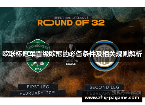 欧联杯冠军晋级欧冠的必备条件及相关规则解析 欧联杯冠军晋级欧冠的必备条件及相关规则解析