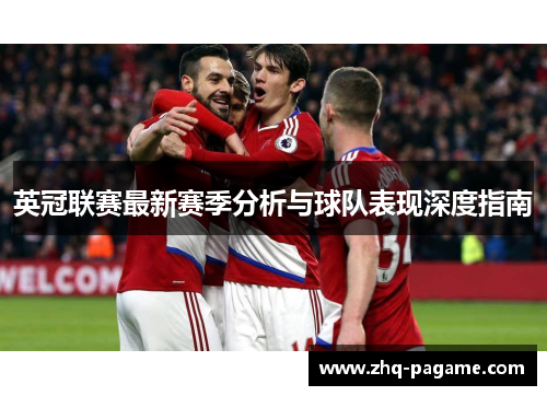 英冠联赛最新赛季分析与球队表现深度指南 英冠联赛最新赛季分析与球队表现深度指南
