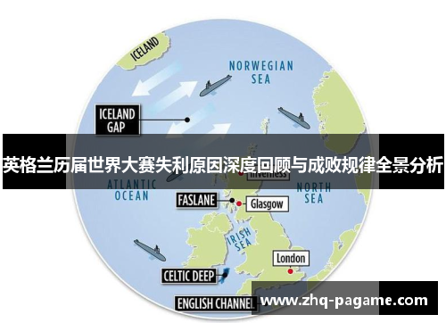 英格兰历届世界大赛失利原因深度回顾与成败规律全景分析 英格兰历届世界大赛失利原因深度回顾与成败规律全景分析