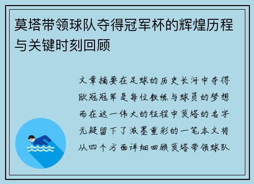 莫塔带领球队夺得冠军杯的辉煌历程与关键时刻回顾 莫塔带领球队夺得冠军杯的辉煌历程与关键时刻回顾