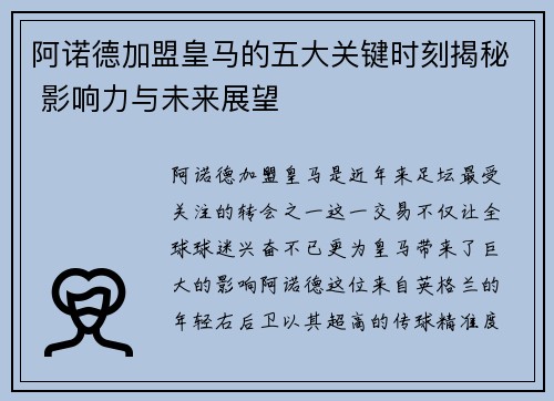 阿诺德加盟皇马的五大关键时刻揭秘 影响力与未来展望 阿诺德加盟皇马的五大关键时刻揭秘 影响力与未来展望