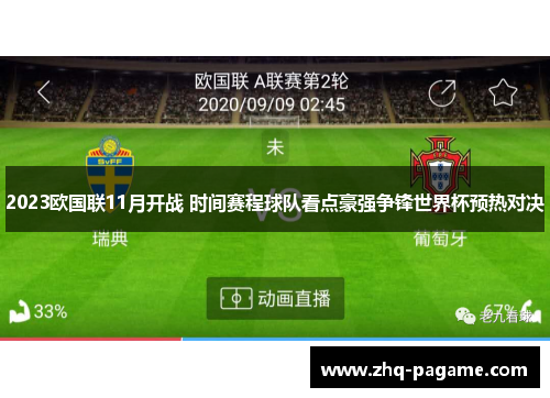 2023欧国联11月开战 时间赛程球队看点豪强争锋世界杯预热对决 2023欧国联11月开战 时间赛程球队看点豪强争锋世界杯预热对决