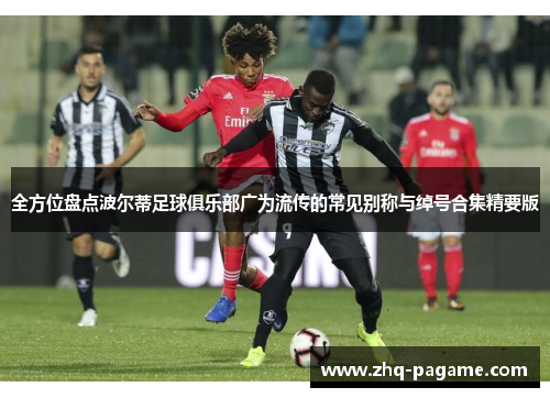 全方位盘点波尔蒂足球俱乐部广为流传的常见别称与绰号合集精要版