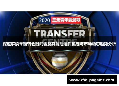 深度解读冬窗转会时间表及其背后运作机制与市场动态趋势分析 深度解读冬窗转会时间表及其背后运作机制与市场动态趋势分析