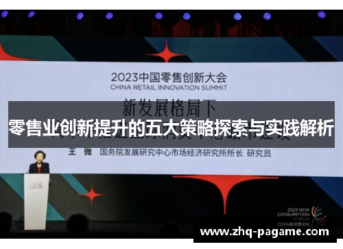 零售业创新提升的五大策略探索与实践解析 零售业创新提升的五大策略探索与实践解析