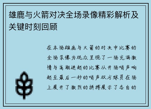 雄鹿与火箭对决全场录像精彩解析及关键时刻回顾 雄鹿与火箭对决全场录像精彩解析及关键时刻回顾