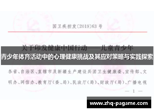 青少年体育活动中的心理健康挑战及其应对策略与实践探索 青少年体育活动中的心理健康挑战及其应对策略与实践探索