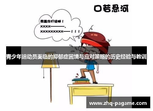 青少年运动员面临的抑郁症困境与应对策略的历史经验与教训 青少年运动员面临的抑郁症困境与应对策略的历史经验与教训