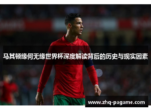 马其顿缘何无缘世界杯深度解读背后的历史与现实因素 马其顿缘何无缘世界杯深度解读背后的历史与现实因素