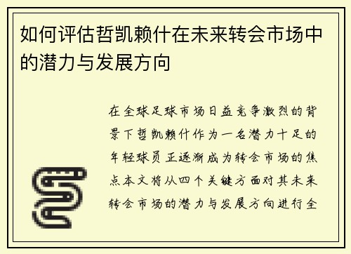 如何评估哲凯赖什在未来转会市场中的潜力与发展方向 如何评估哲凯赖什在未来转会市场中的潜力与发展方向
