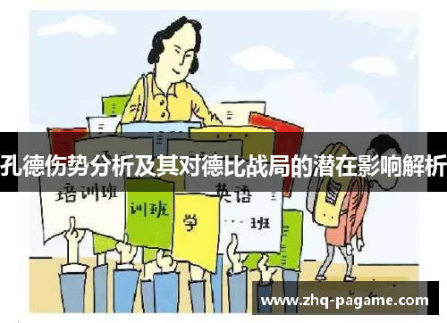 孔德伤势分析及其对德比战局的潜在影响解析 孔德伤势分析及其对德比战局的潜在影响解析