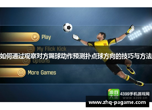 如何通过观察对方踢球动作预测扑点球方向的技巧与方法 如何通过观察对方踢球动作预测扑点球方向的技巧与方法