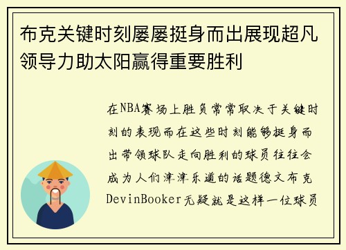 布克关键时刻屡屡挺身而出展现超凡领导力助太阳赢得重要胜利 布克关键时刻屡屡挺身而出展现超凡领导力助太阳赢得重要胜利