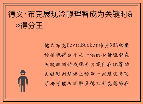 德文·布克展现冷静理智成为关键时刻得分王 德文·布克展现冷静理智成为关键时刻得分王