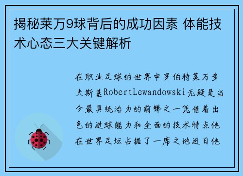 揭秘莱万9球背后的成功因素 体能技术心态三大关键解析 揭秘莱万9球背后的成功因素 体能技术心态三大关键解析