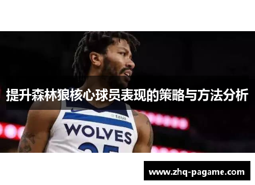 提升森林狼核心球员表现的策略与方法分析 提升森林狼核心球员表现的策略与方法分析