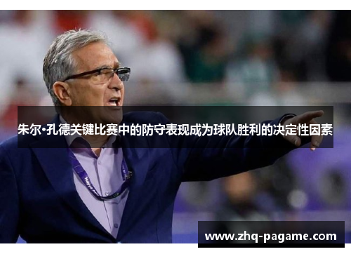 朱尔·孔德关键比赛中的防守表现成为球队胜利的决定性因素 朱尔·孔德关键比赛中的防守表现成为球队胜利的决定性因素