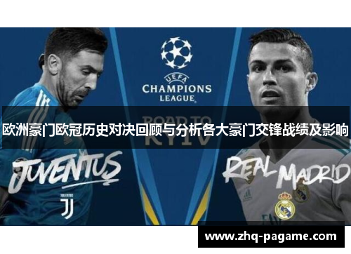欧洲豪门欧冠历史对决回顾与分析各大豪门交锋战绩及影响 欧洲豪门欧冠历史对决回顾与分析各大豪门交锋战绩及影响