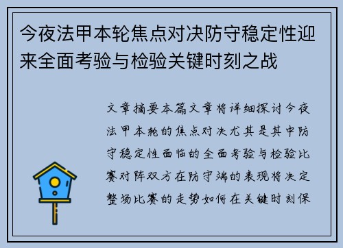 今夜法甲本轮焦点对决防守稳定性迎来全面考验与检验关键时刻之战