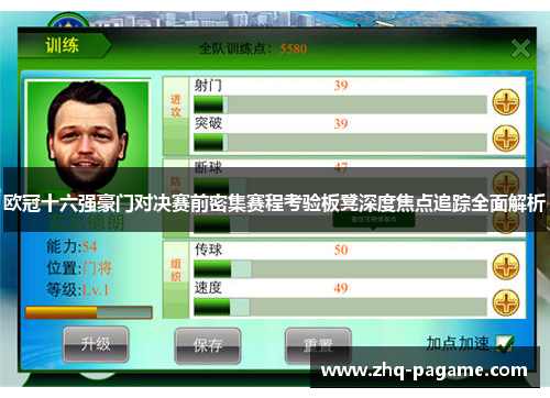欧冠十六强豪门对决赛前密集赛程考验板凳深度焦点追踪全面解析
