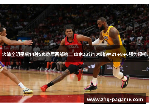 火箭全明星后14胜5负稳居西部第二 申京33分10板格林21+8+6强势领衔