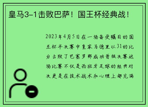 皇马3-1击败巴萨!国王杯经典战! 皇马3-1击败巴萨!国王杯经典战!