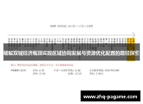 破解双城经济瓶颈实现区域协同发展与资源优化配置的路径探索 破解双城经济瓶颈实现区域协同发展与资源优化配置的路径探索