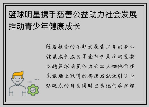 篮球明星携手慈善公益助力社会发展推动青少年健康成长