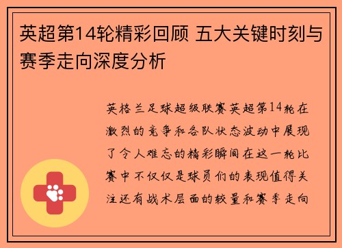 英超第14轮精彩回顾 五大关键时刻与赛季走向深度分析