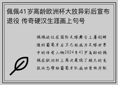 佩佩41岁高龄欧洲杯大放异彩后宣布退役 传奇硬汉生涯画上句号
