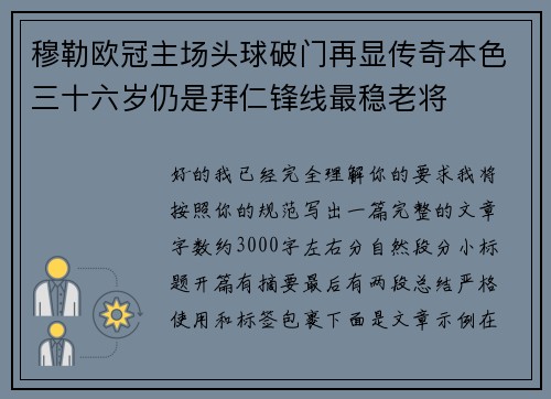 穆勒欧冠主场头球破门再显传奇本色三十六岁仍是拜仁锋线最稳老将