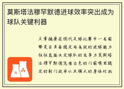 莫斯塔法穆罕默德进球效率突出成为球队关键利器