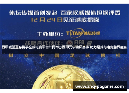 西甲联盟宣布携手全球电竞平台共同举办西甲元宇宙杯赛事 助力足球与电竞跨界融合