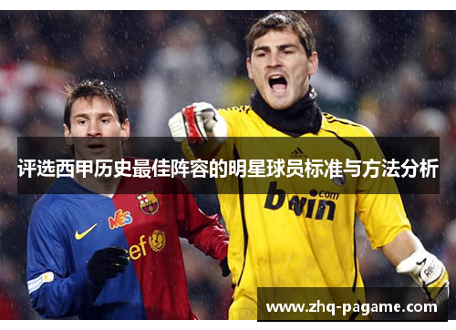 评选西甲历史最佳阵容的明星球员标准与方法分析