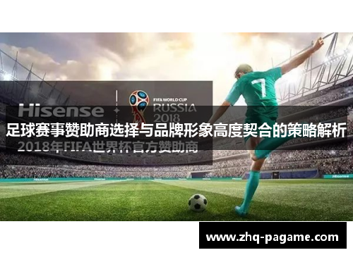 足球赛事赞助商选择与品牌形象高度契合的策略解析