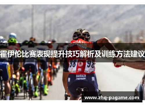 霍伊伦比赛表现提升技巧解析及训练方法建议