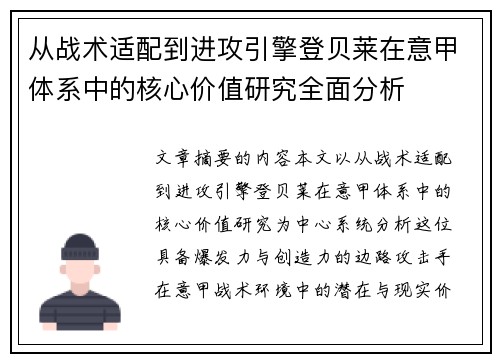从战术适配到进攻引擎登贝莱在意甲体系中的核心价值研究全面分析