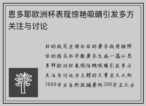 恩多耶欧洲杯表现惊艳吸睛引发多方关注与讨论