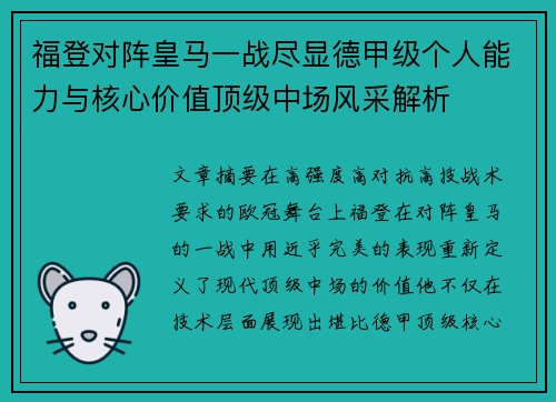 福登对阵皇马一战尽显德甲级个人能力与核心价值顶级中场风采解析