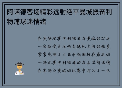 阿诺德客场精彩远射绝平曼城振奋利物浦球迷情绪